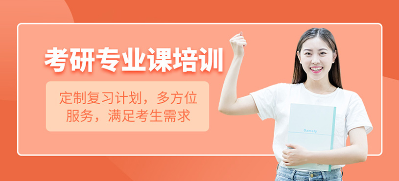 考研專業課培訓