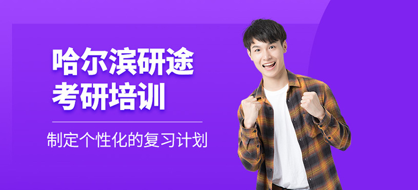 哈爾濱研途考研培訓