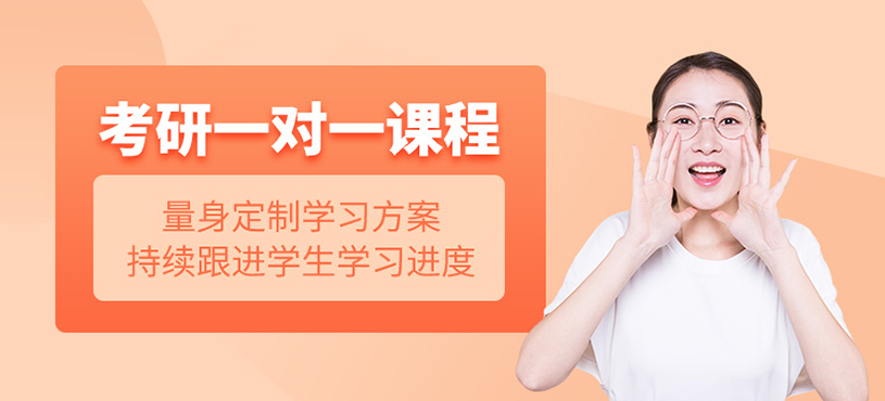 考研一對一課程
