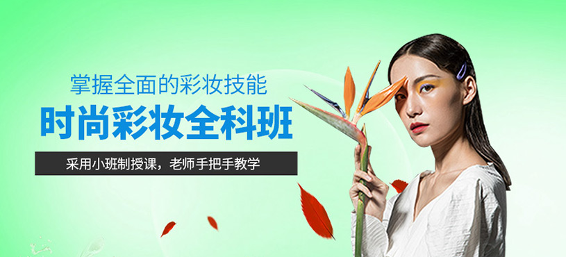 時尚彩妝全科班