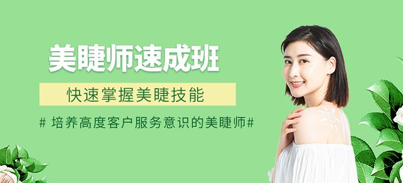 時(shí)尚美睫師速成班