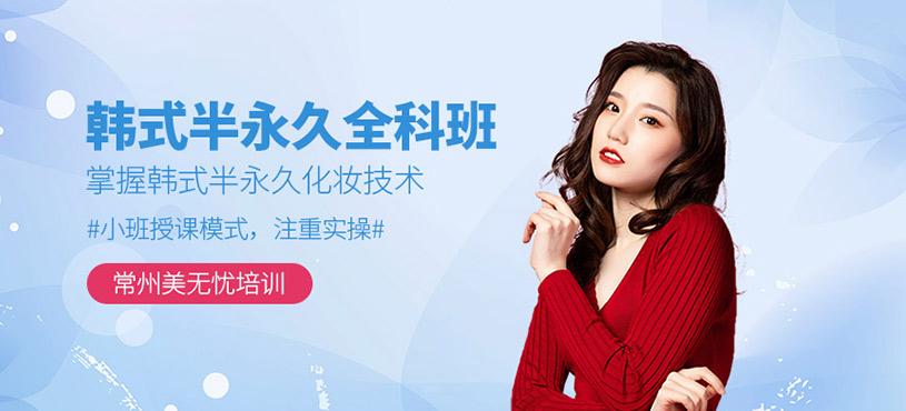 韓式半永久全科班