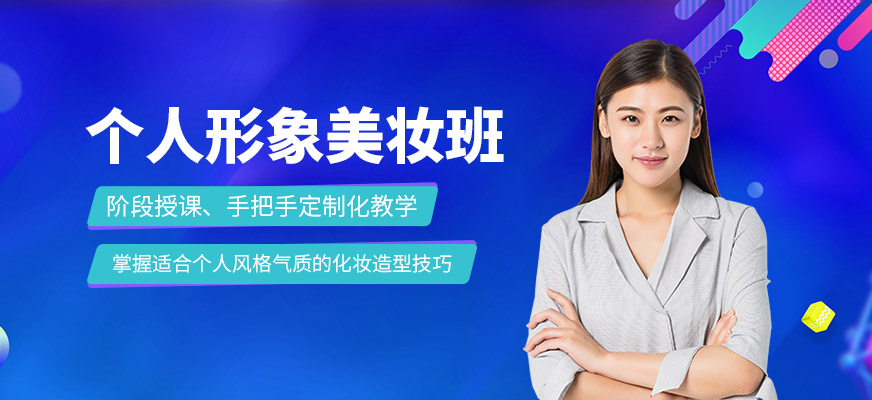 個人形象美妝班
