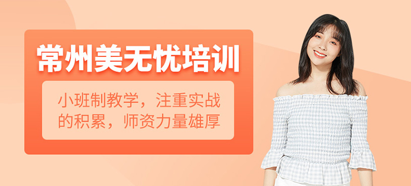 常州美無憂培訓