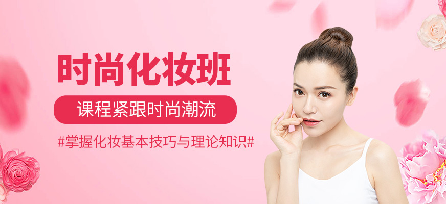 時尚化妝班