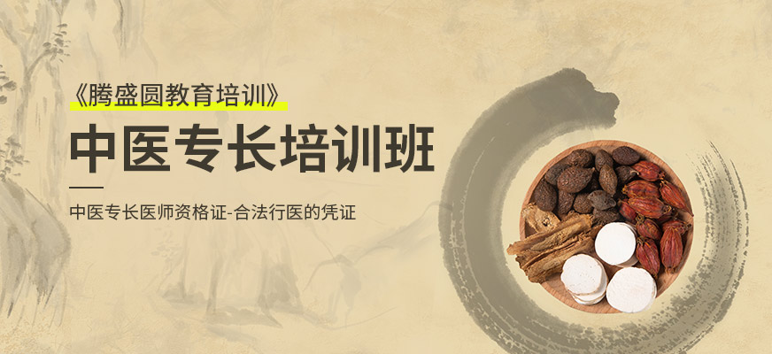 中醫專長培訓班