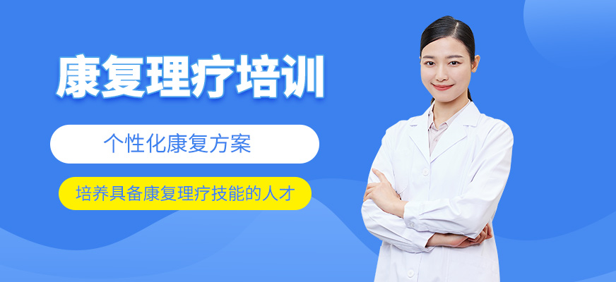 康復(fù)理療培訓(xùn)