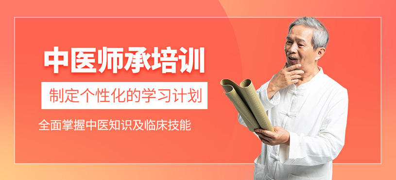 中醫(yī)師承培訓(xùn)