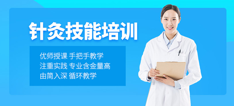 針灸技能培訓(xùn)