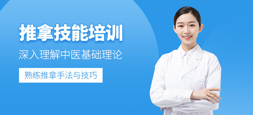推拿技能培訓