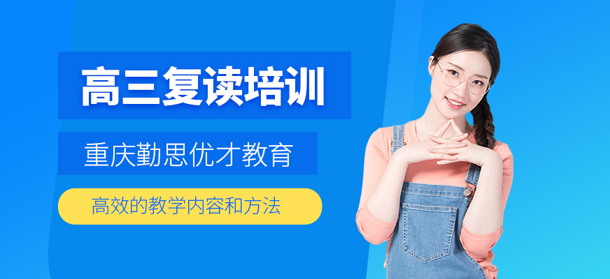 高三復(fù)讀培訓(xùn)