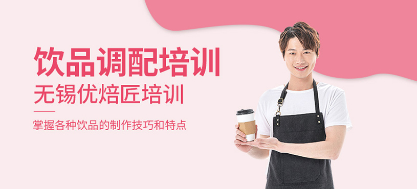 飲品調(diào)配培訓(xùn)