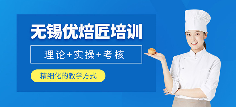 無錫優(yōu)焙匠培訓(xùn)
