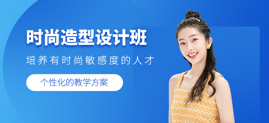 時(shí)尚造型設(shè)計(jì)班