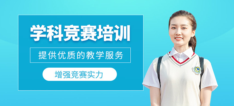 學科競賽培訓