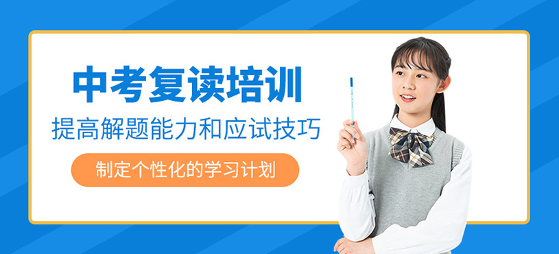 中考復讀培訓