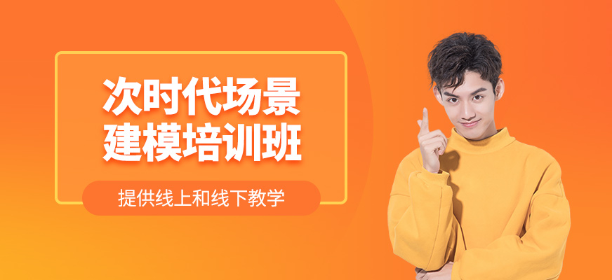 次時(shí)代場(chǎng)景建模培訓(xùn)