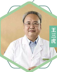 王三虎