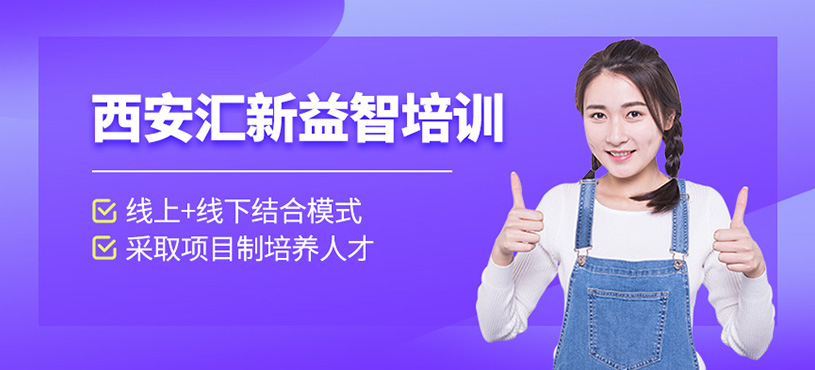 西安匯新益智培訓(xùn)