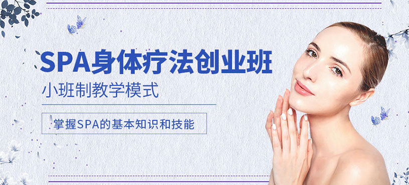 SPA身體療法創(chuàng)業(yè)班