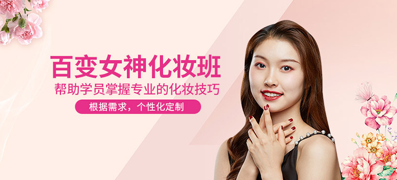百變女神化妝班