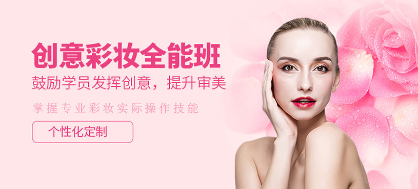 創意彩妝全能班