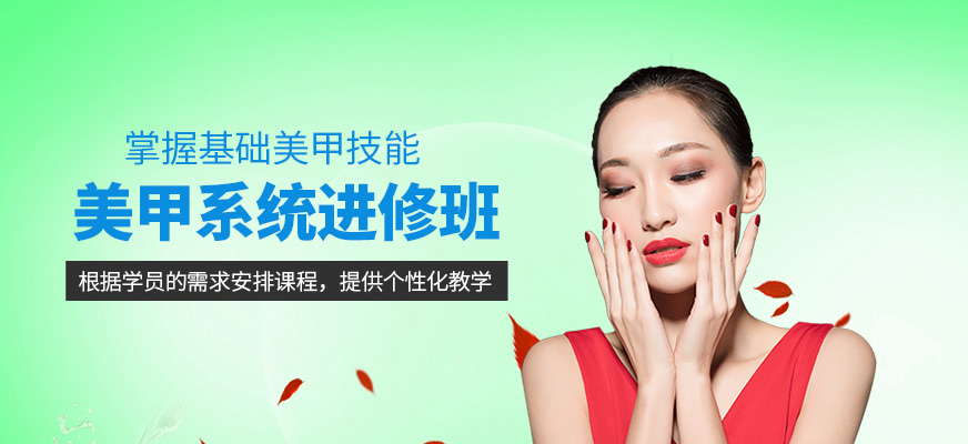 美甲系統(tǒng)進修班