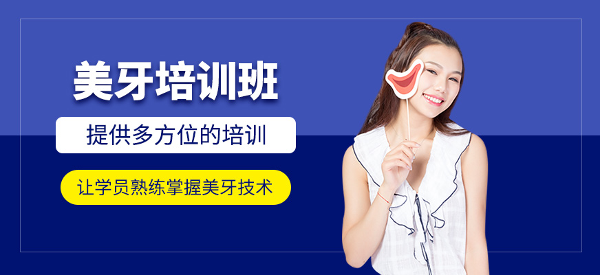 美牙培訓班