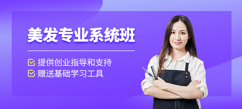 美發(fā)專業(yè)系統(tǒng)班