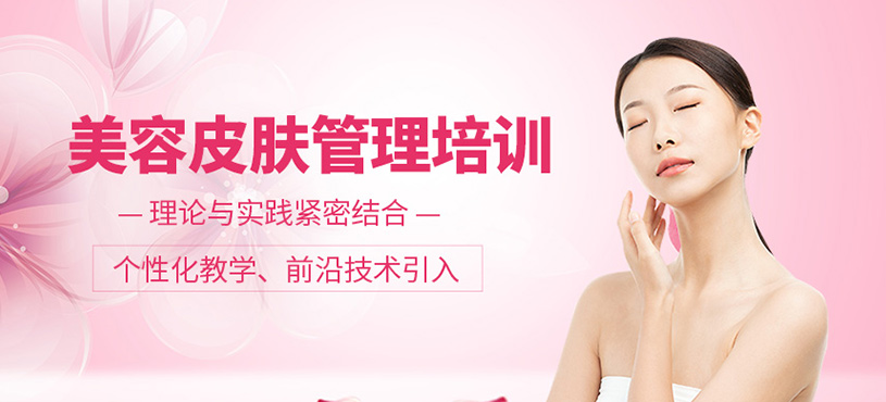 美容皮膚管理培訓(xùn)