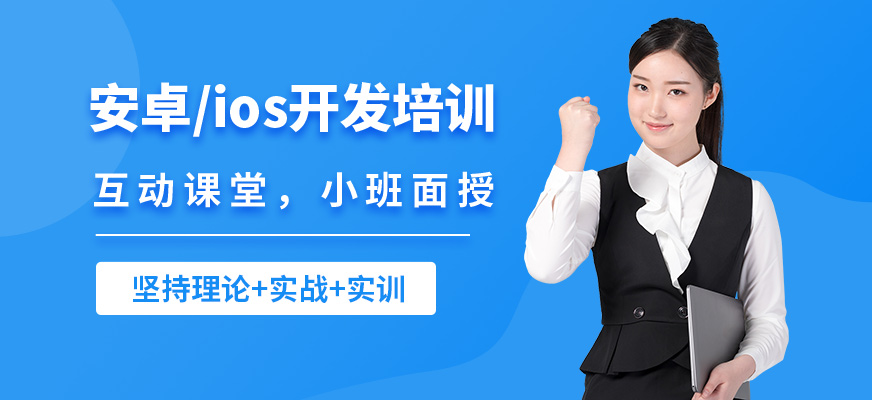 無錫學(xué)海商舟安卓/ios開發(fā)培訓(xùn)