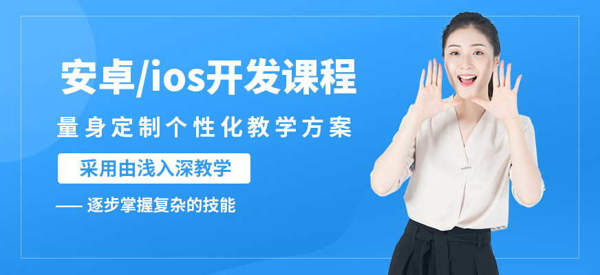 無錫學(xué)海商舟安卓/ios開發(fā)課程