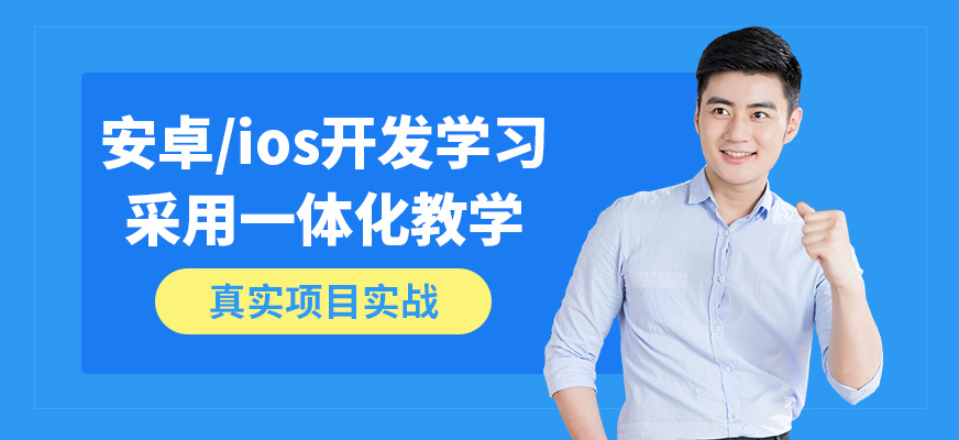 無錫學(xué)海商舟安卓/ios開發(fā)學(xué)習(xí)