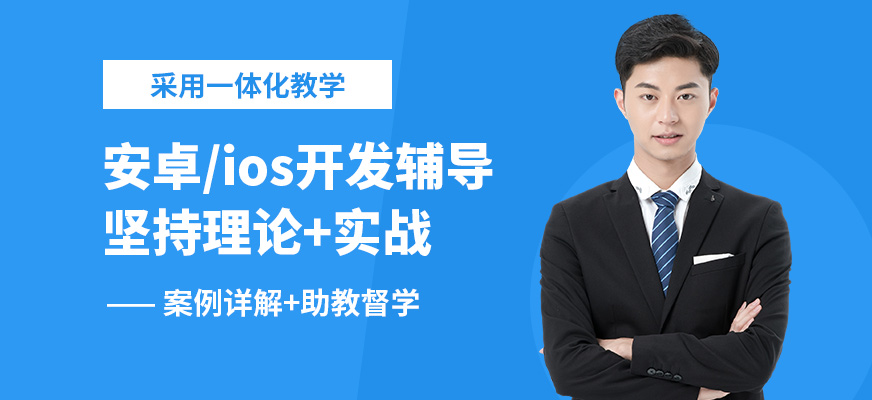 無錫學(xué)海商舟安卓/ios開發(fā)輔導(dǎo)