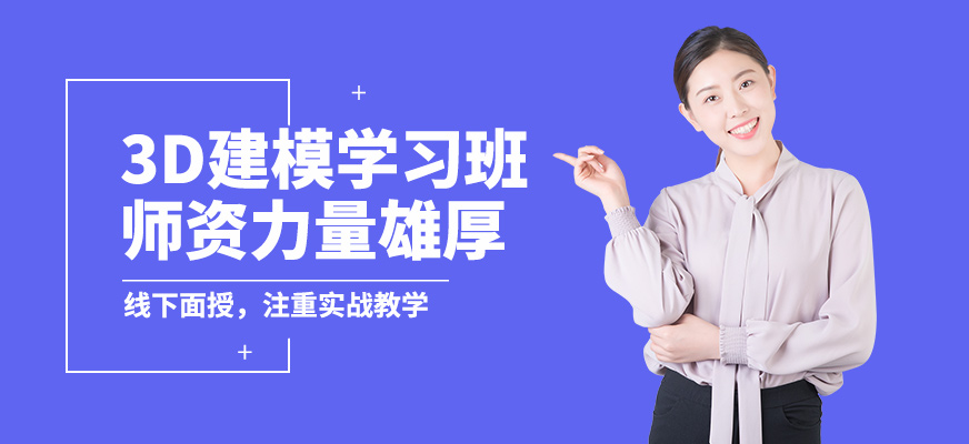 青島匯眾益智3D建模學(xué)習(xí)班