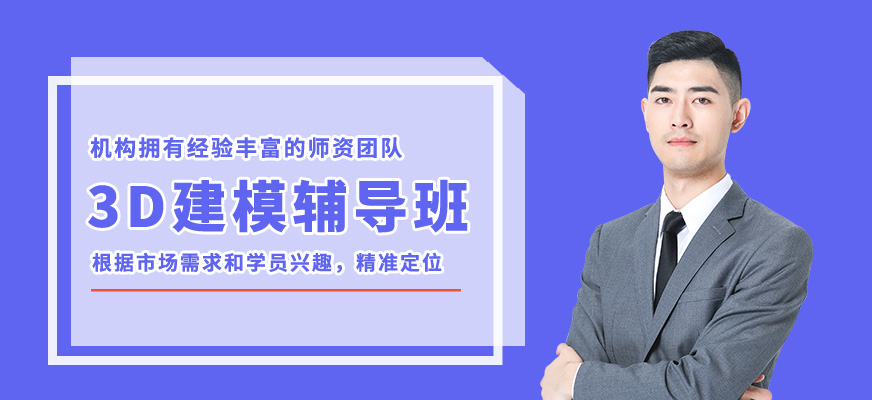 青島匯眾益智3D建模輔導(dǎo)班