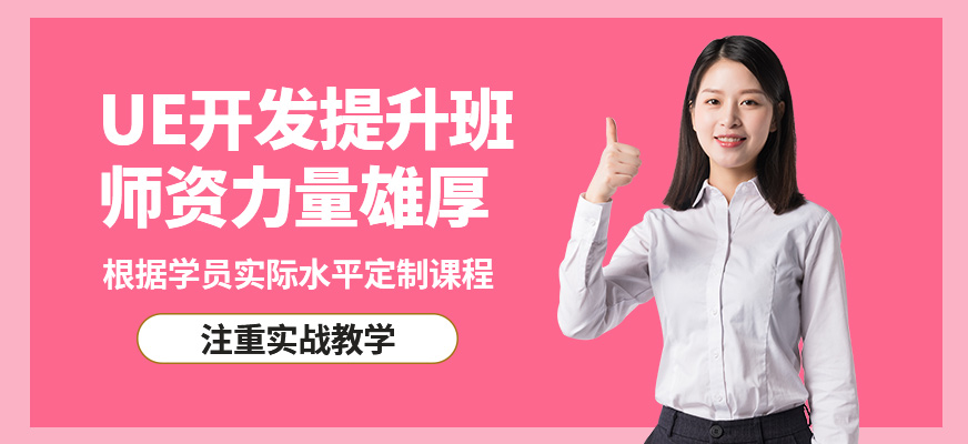 青島匯眾益智UE開(kāi)發(fā)提升班