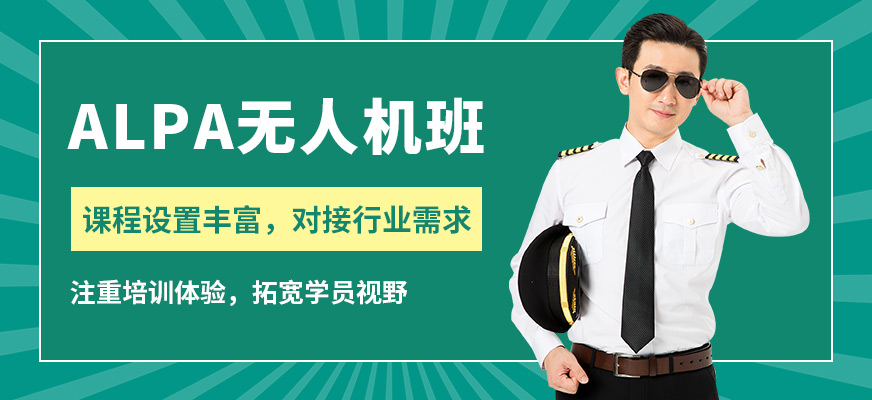 能飛ALPA無人機(jī)班