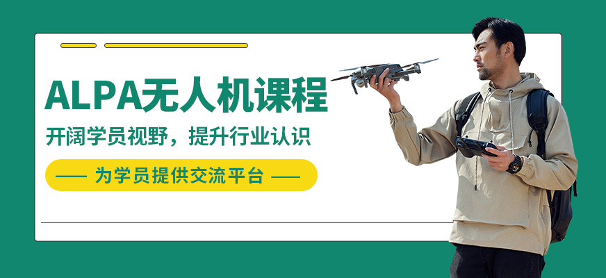 能飛ALPA無人機課程
