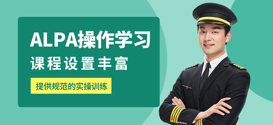 能飛ALPA操作學(xué)習(xí)