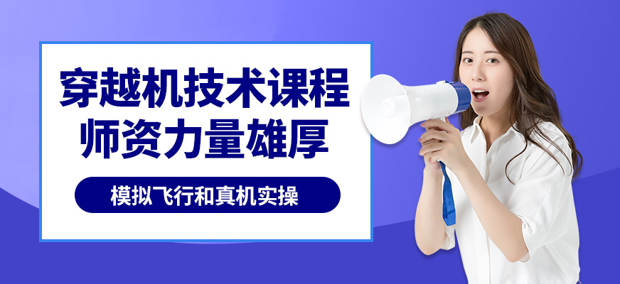 能飛穿越機技術課程