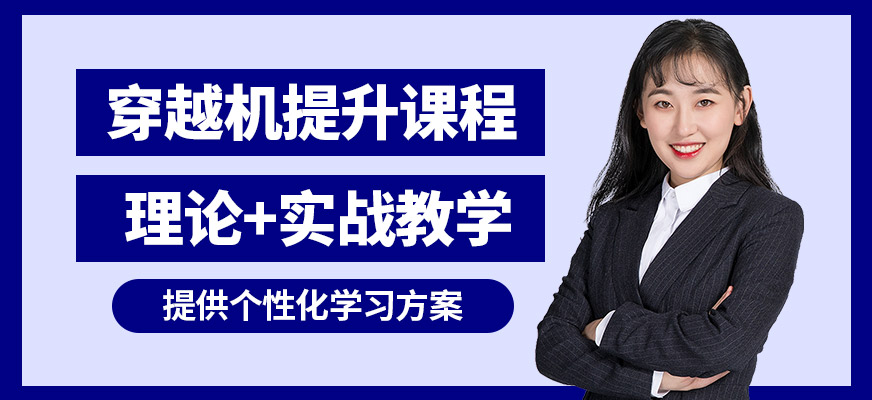 能飛穿越機提升課程