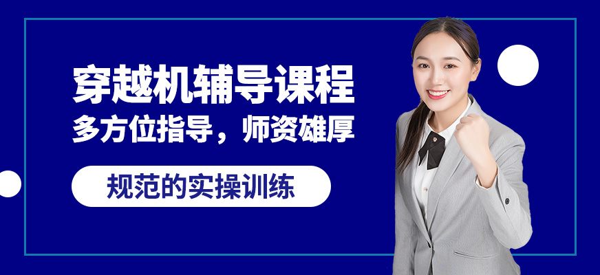 能飛穿越機輔導課程