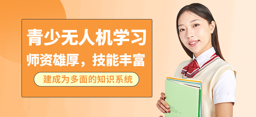 能飛青少無人機學(xué)習(xí)