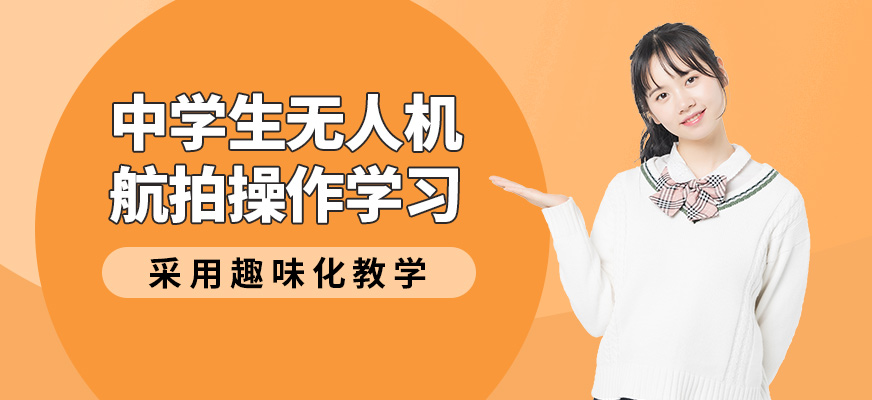 能飛中學(xué)生無人機(jī)航拍操作學(xué)習(xí)
