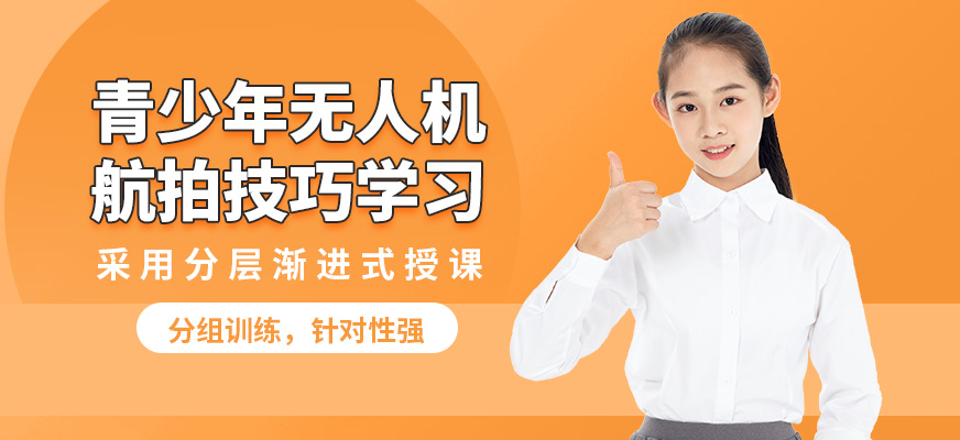 能飛青少年無(wú)人機(jī)航拍技巧學(xué)習(xí)
