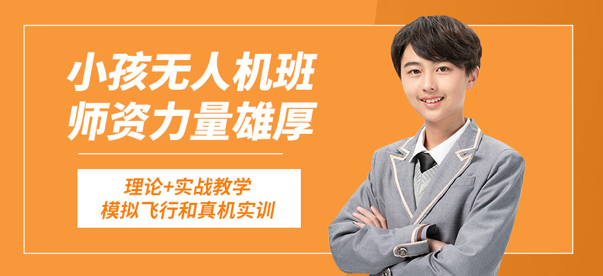 能飛小孩無人機(jī)班