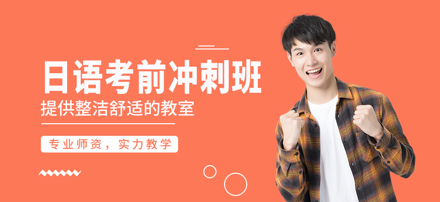 福州飛魚日語考前沖刺班