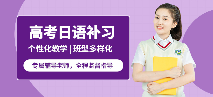 福州飛魚高考日語補(bǔ)習(xí)
