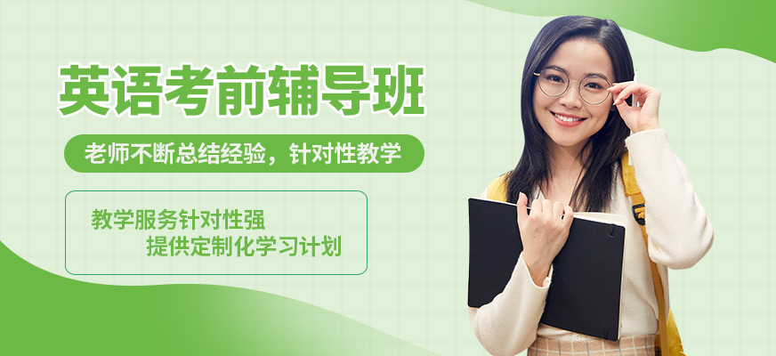 福州飛魚英語考前輔導(dǎo)班